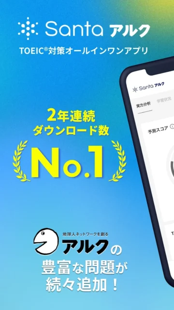 TOEIC対策はこれだけでOK！　短期間で効率よくTOEICスコアを上げられる英語学習アプリ『Santaアルク』