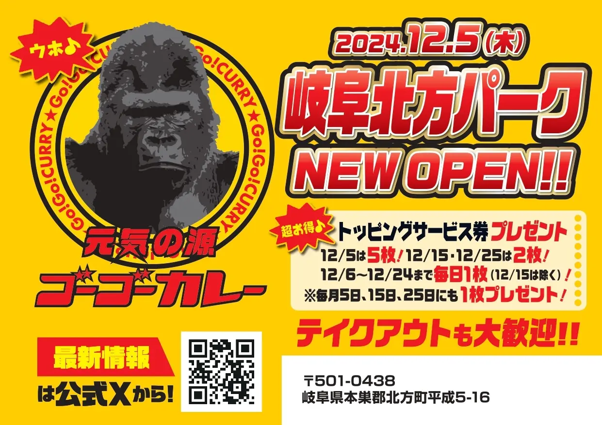 ゴーゴーカレーが「岐阜県」に初上陸！　「ゴーゴーカレー岐阜北方パーク」12月5日オープン！