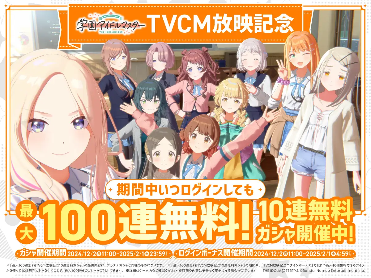 「学園アイドルマスター」新TVCM放映記念で最大100連無料！　10連無料ガシャが12月2日から開催中！