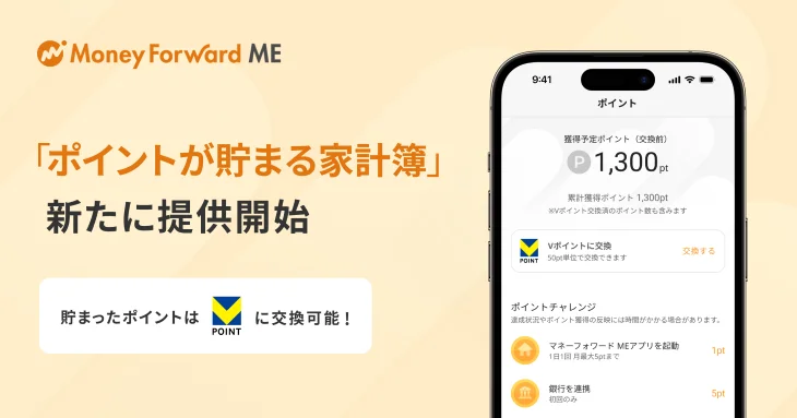 マネーフォワードME、新機能「ポイントが貯まる家計簿」を12月2日より提供開始