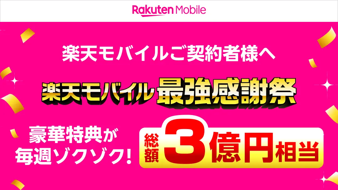 総額3億円相当の特典プレゼント！　「楽天モバイル 最強感謝祭」が開催！