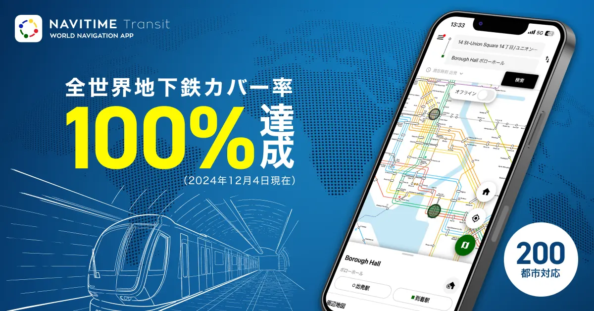 世界の路線図・乗換案内サービス『NAVITIME Transit』、世界の地下鉄データ「カバー率100％」を達成