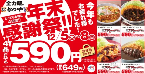 とんかつ専門店「かつや」、年末感謝祭で4品どれでも税込649円！ 12月5日から | AppBank