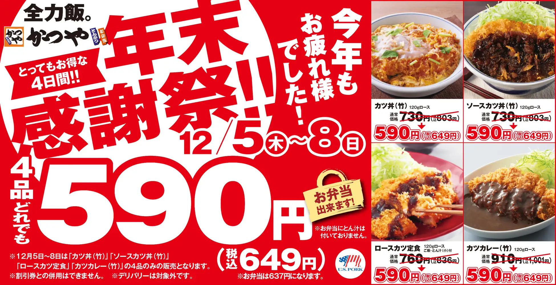 とんかつ専門店「かつや」、年末感謝祭で4品どれでも税込649円！　12月5日から