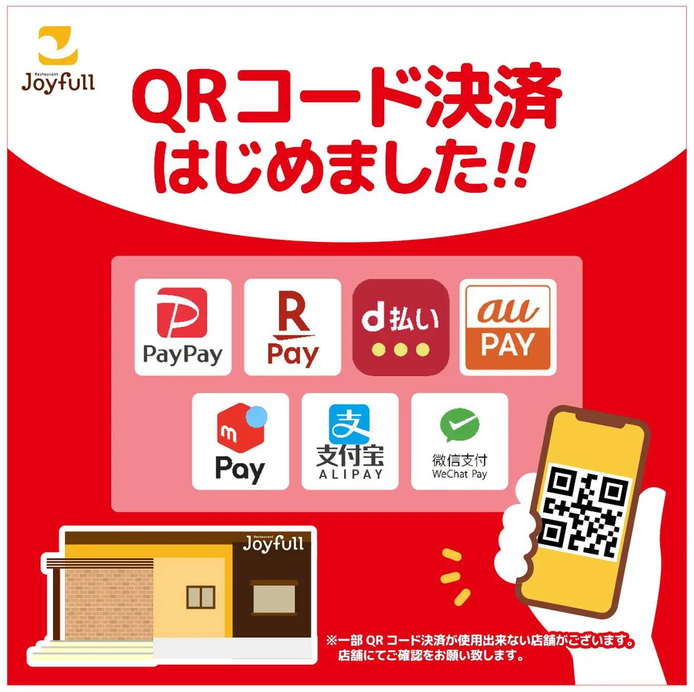 ジョイフル各店舗でQRコード決済導入! 「PayPay」「楽天Pay」などが12月10日より順次利用可能に