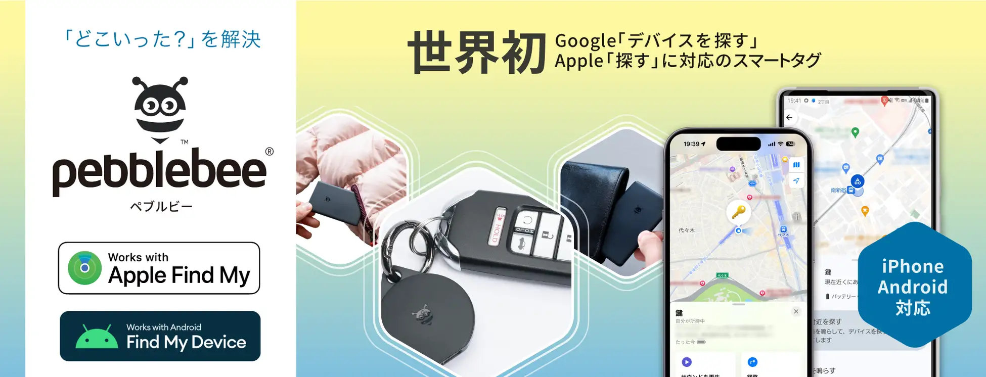 Apple「探す」とGoogle「デバイスを探す」に対応スマートタグが日本初上陸。「Pebblebee（ペブルビー）」12月12日より販売開始