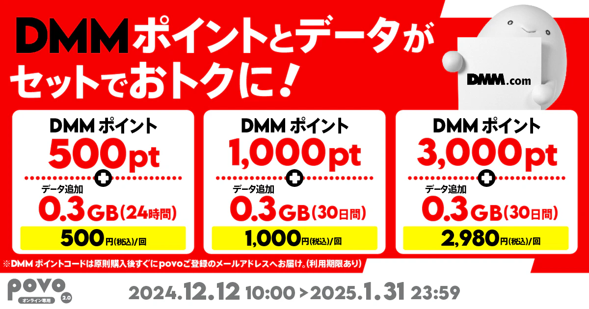 povo、「DMMポイント」がセットになったデータトッピングを12月12日から1月31日まで提供