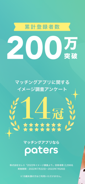 女性は無料で使い放題！　すぐにメッセージのやり取りができるマッチングアプリ『ペイターズ』