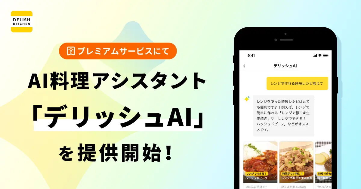 『DELISH KITCHEN』がAI料理アシスタント「デリッシュAI」の提供を開始！