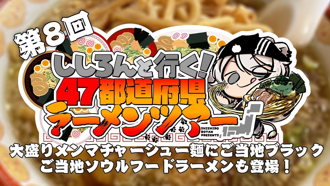 【ホロライブ】獅白ぼたんの「ししろんの47ラーメンツアー」。第8回では北陸のラーメン店やあの観光地を紹介！