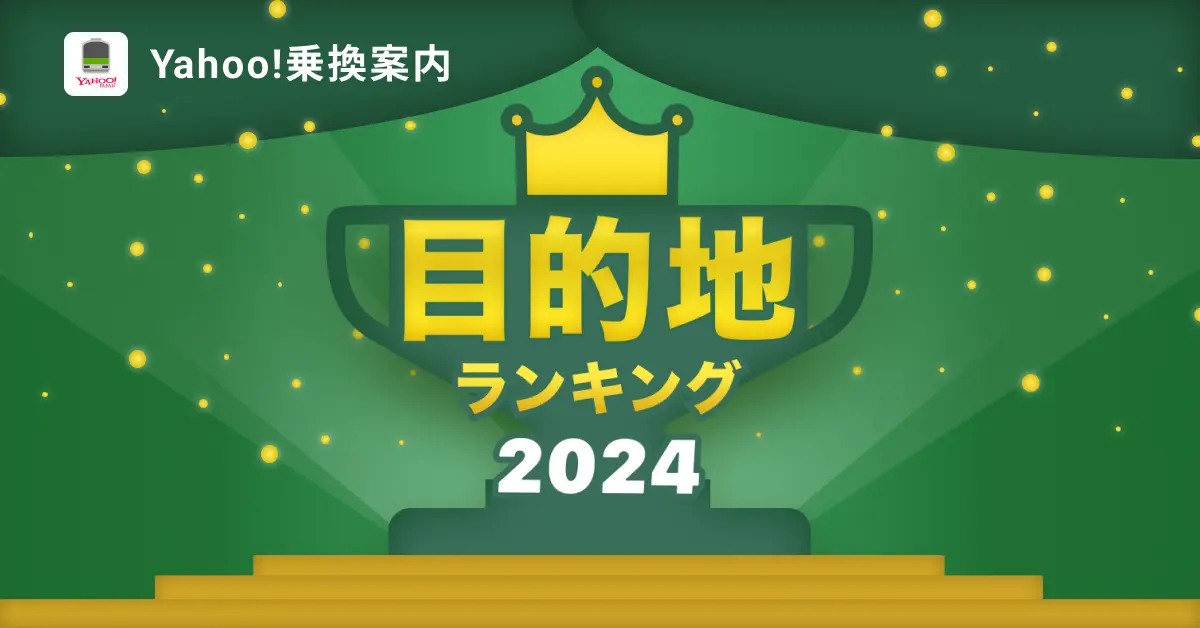 Yahoo!乗換案内、2024年に検索された「目的地ランキング2024」を発表