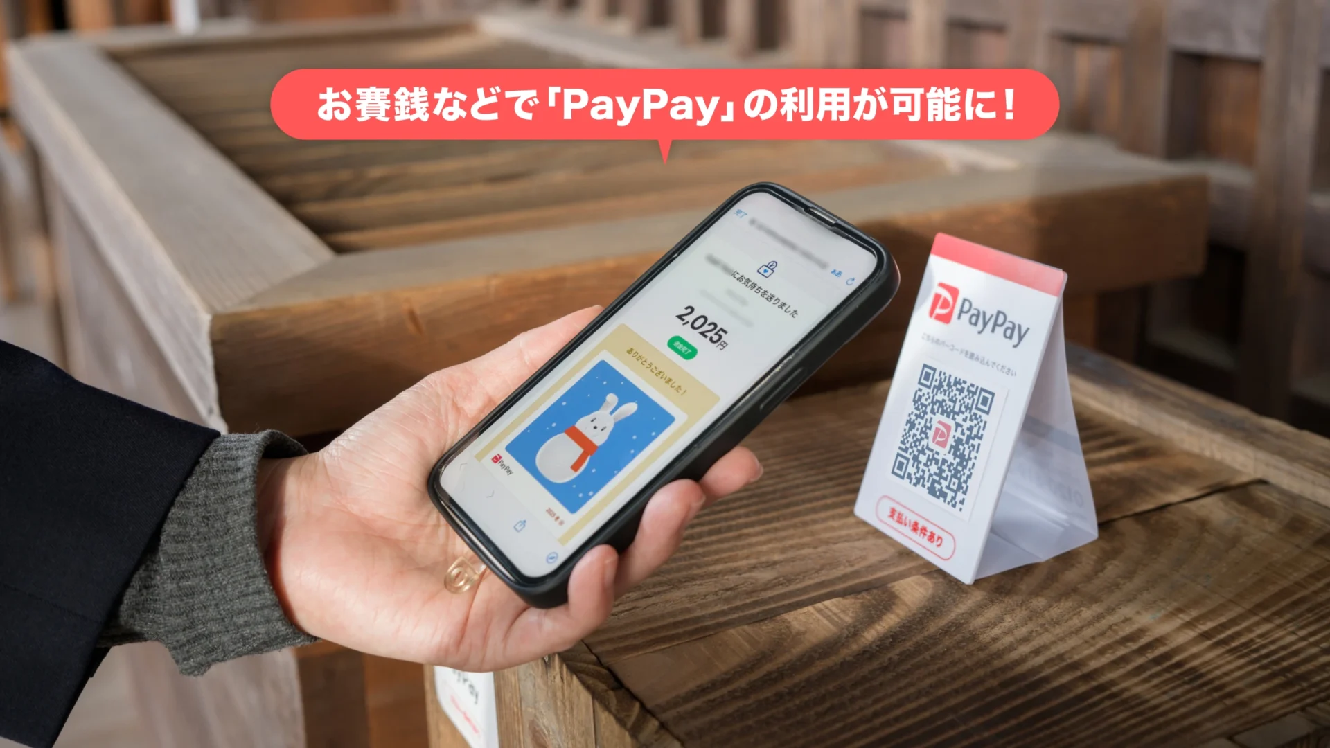 スマホでお賽銭!　神社などでPayPay導入開始!　混雑緩和にも期待