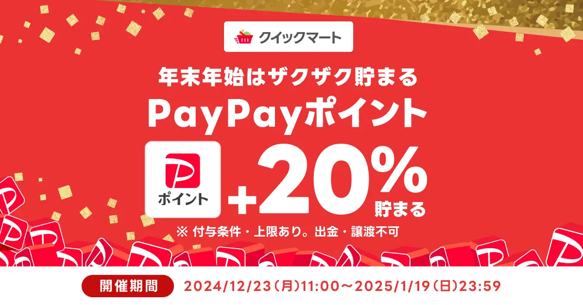 PayPayポイント最大27%還元! 「Yahoo!クイックマート」が期間限定で20%ポイント付与キャンペーンを実施