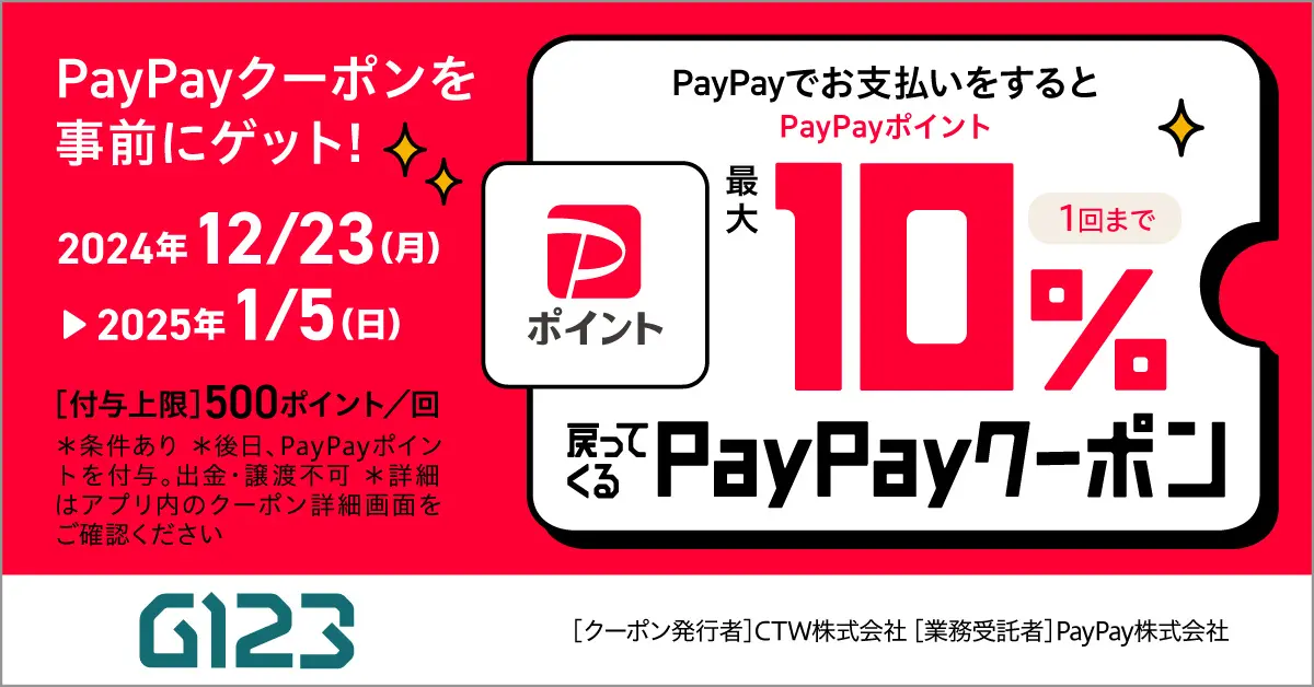 ゲームプラットフォーム「G123」、PayPay支払いで最大10％のポイント付与！　年末年始に使えるPayPayクーポン配布キャンペーンを開催！