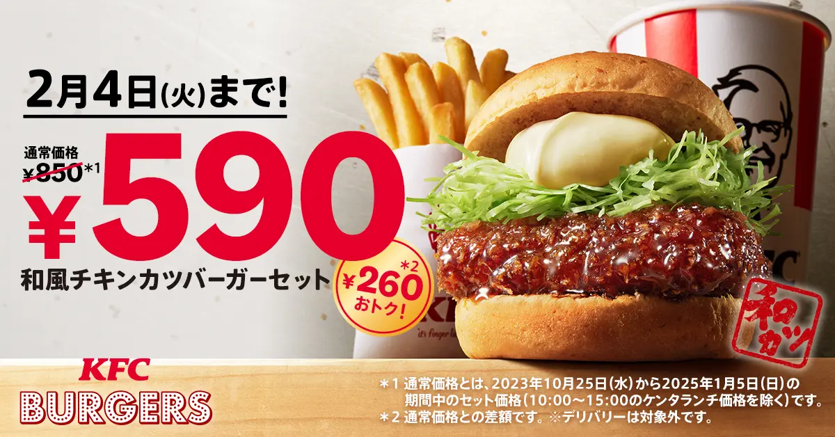 ケンタッキー30周年！　和風チキンカツバーガーセットが590円になるキャンペーンを2025年新年から開催へ