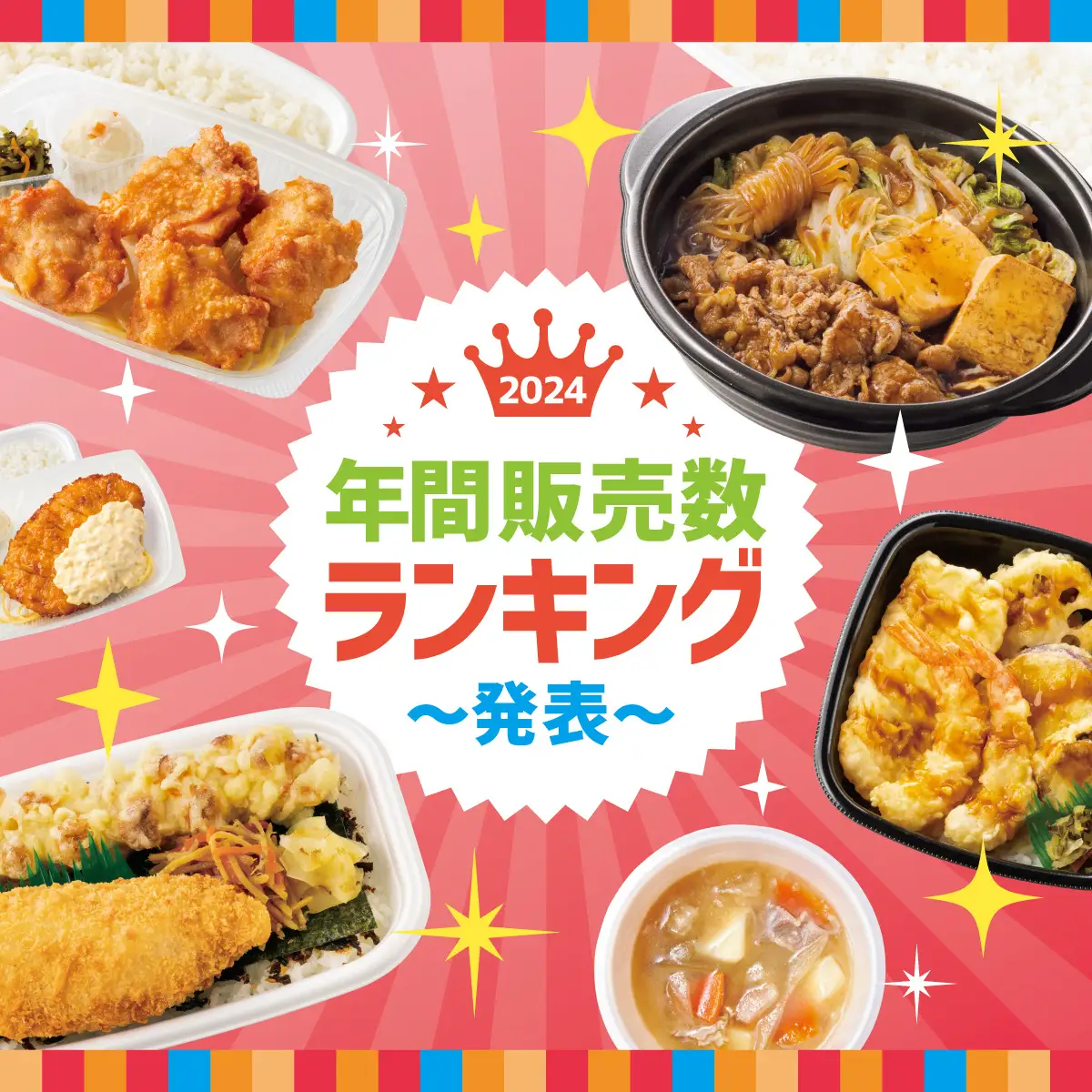 ほっともっと、2024年の年間販売数ランキングを発表！　1位はもちろんあのお弁当！