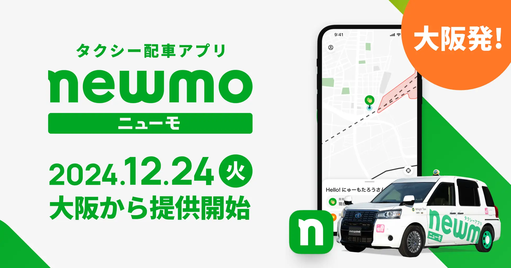 タクシー配車アプリ「newmo（ニューモ）」、大阪で提供開始！