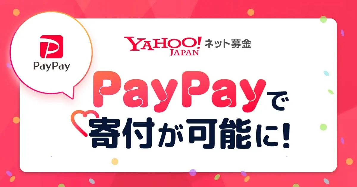 Yahoo!ネット募金、すべての募金プロジェクトで「PayPay」によるオンライン寄付が可能に！