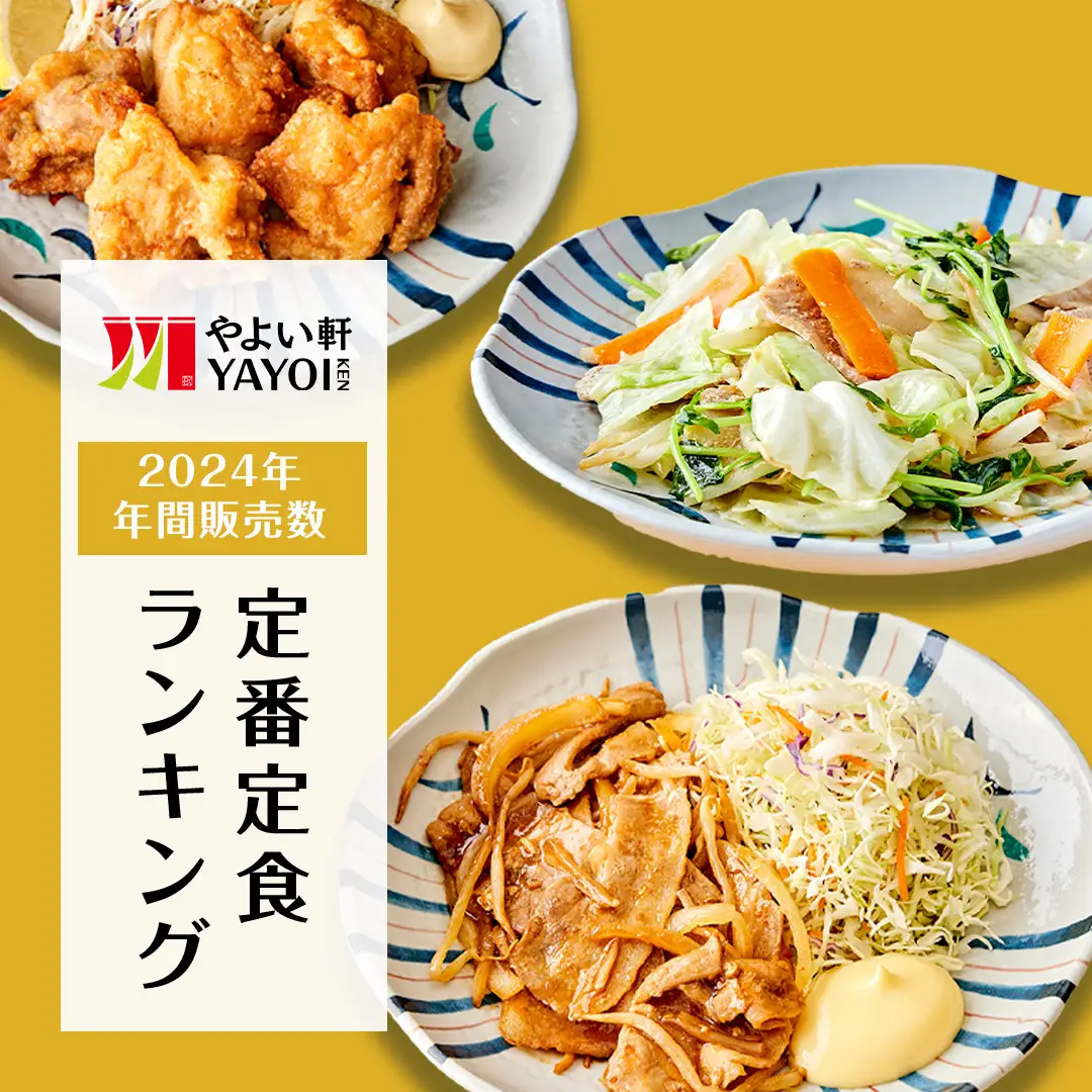 やよい軒、2024年の年間販売数ランキングを発表！　定番定食トップ5＆期間限定定食トップ5を大公開