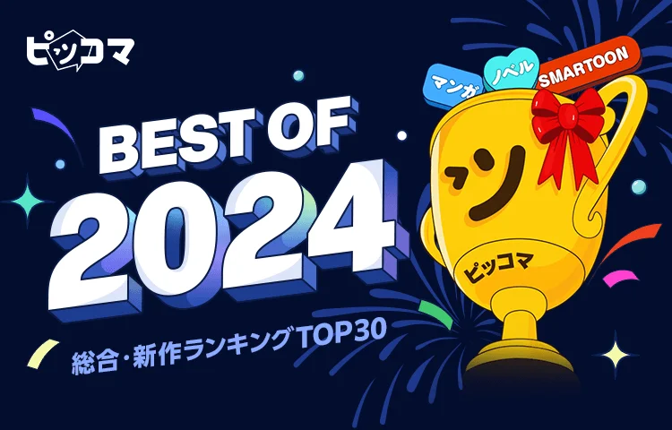 ピッコマ年間ランキング「ピッコマ BEST OF 2024」が発表!　部門1位に『キングダム』などがランクイン!