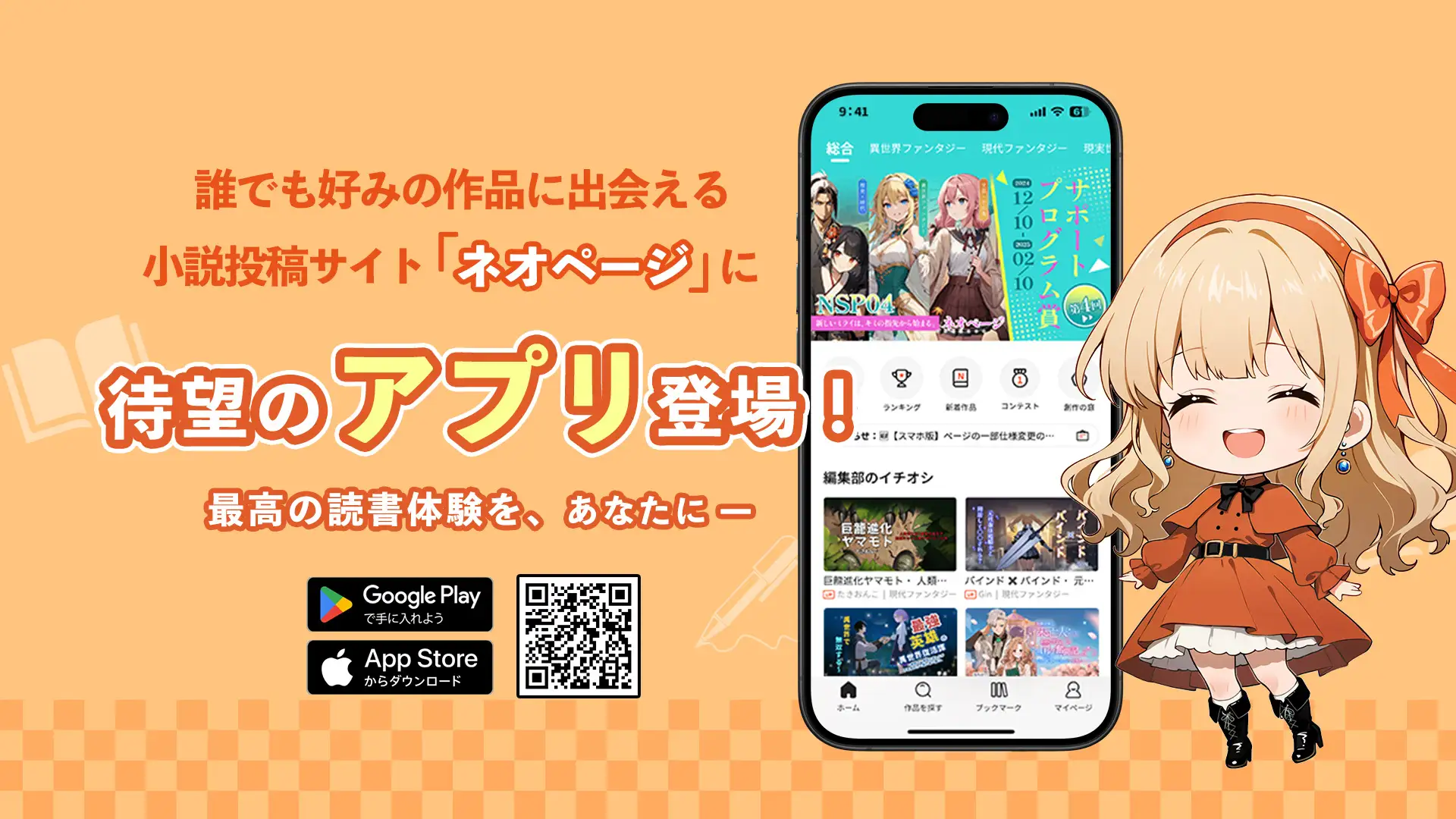 小説投稿サイト「ネオページ」のスマホ専用アプリが登場！