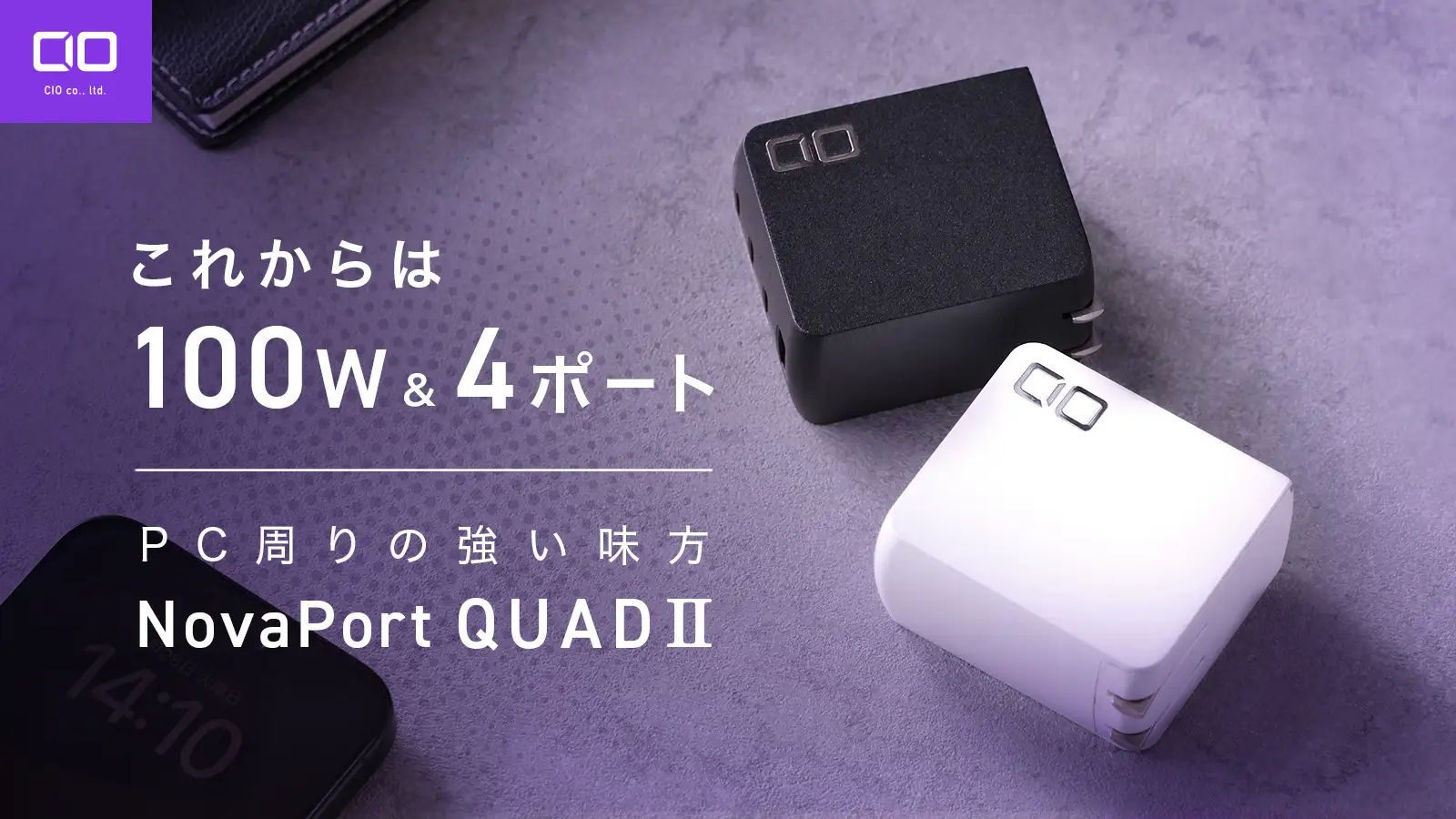 100W＆4ポートでPC周りの充電問題を解消。CIO、「NovaPort QUADⅡ 100W」を販売開始！