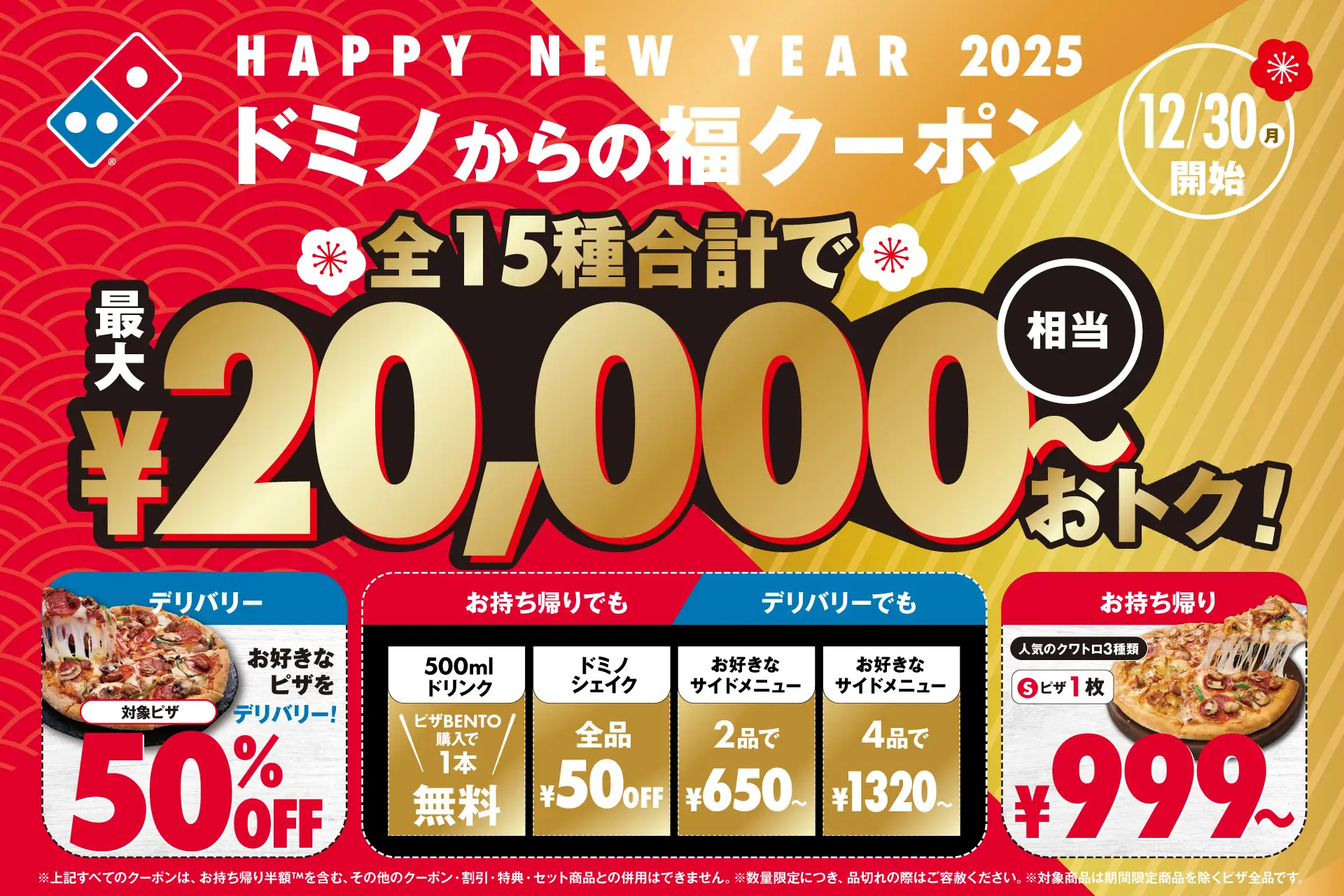 ドミノ・ピザ、年末年始恒例の「ドミノからの福クーポン」登場！　全15種、合計2万円相当の割引が12月30日～1月19日まで使い放題！