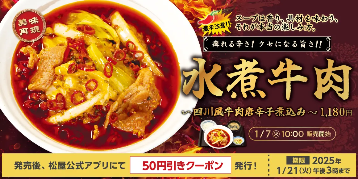 松屋、激辛挑戦メニューが登場！　「水煮牛肉～四川風牛肉唐辛子煮込み～」、2025年1月7日新発売