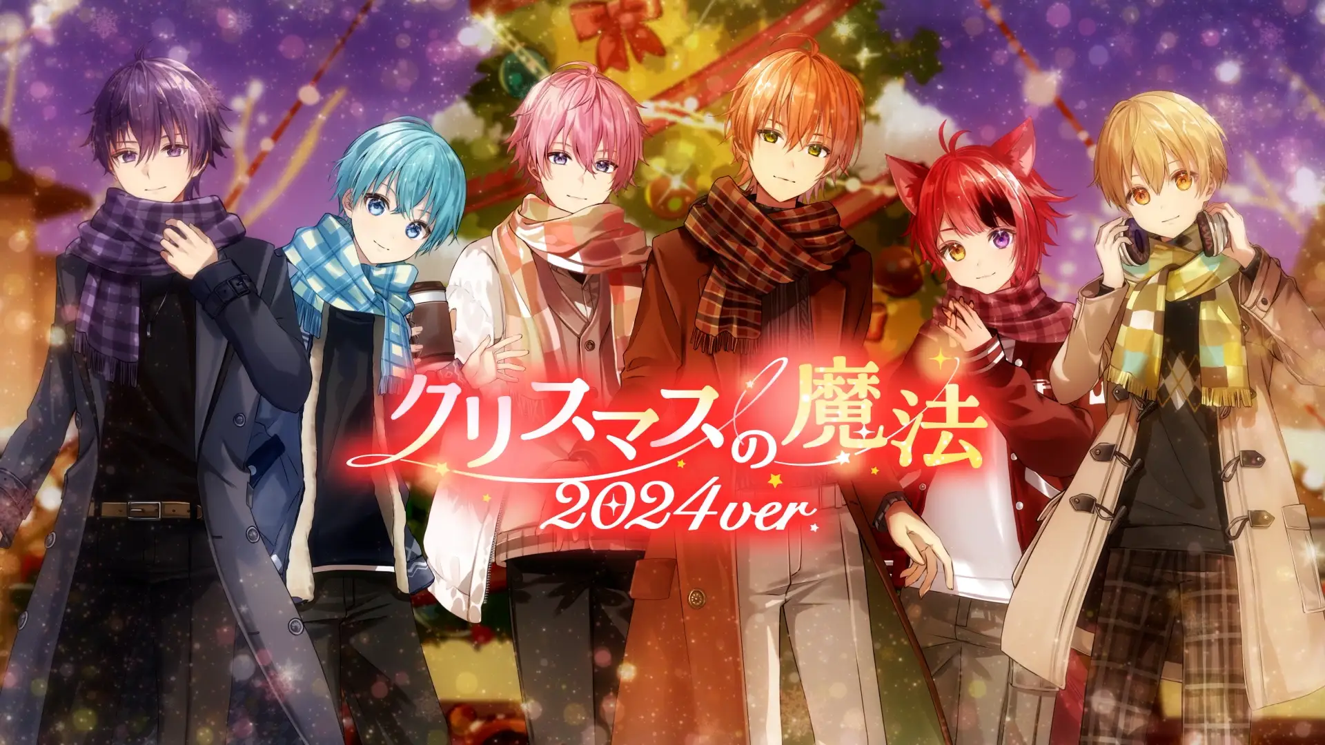 すとぷりが贈る新たなときめきのクリスマスソング『クリスマスの魔法 2024ver.』のMusic Video公開！