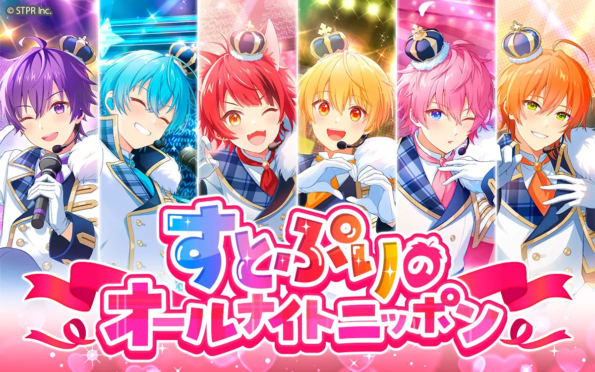 「すとぷり」が『オールナイトニッポン』のパーソナリティに!　2025年1月3日に生出演が決定!