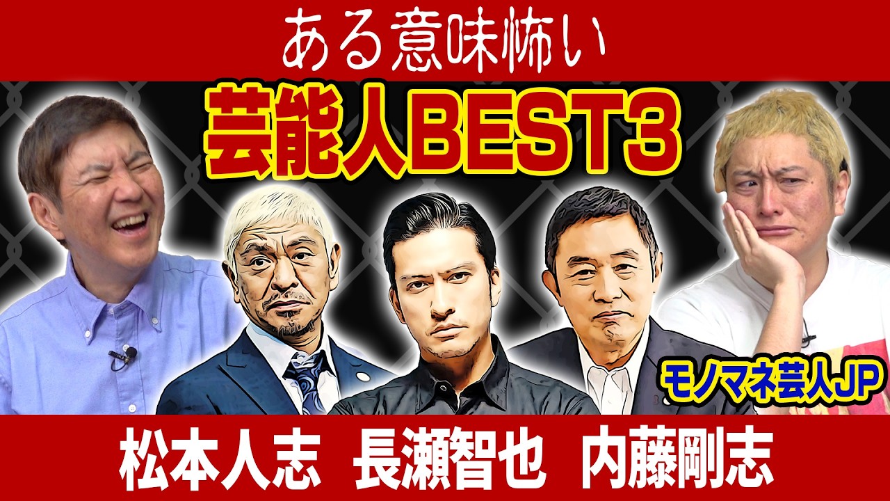 「もう近寄らない」売れっ子ものまね芸人のJP、関根勤チャンネルとのコラボで「ある意味怖い芸能人」を告白!