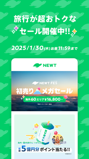 ほかの予約サイトよりオトクになる最低価格を保証！　海外・国内旅行をかんたんに予約できるアプリ『NEWT』