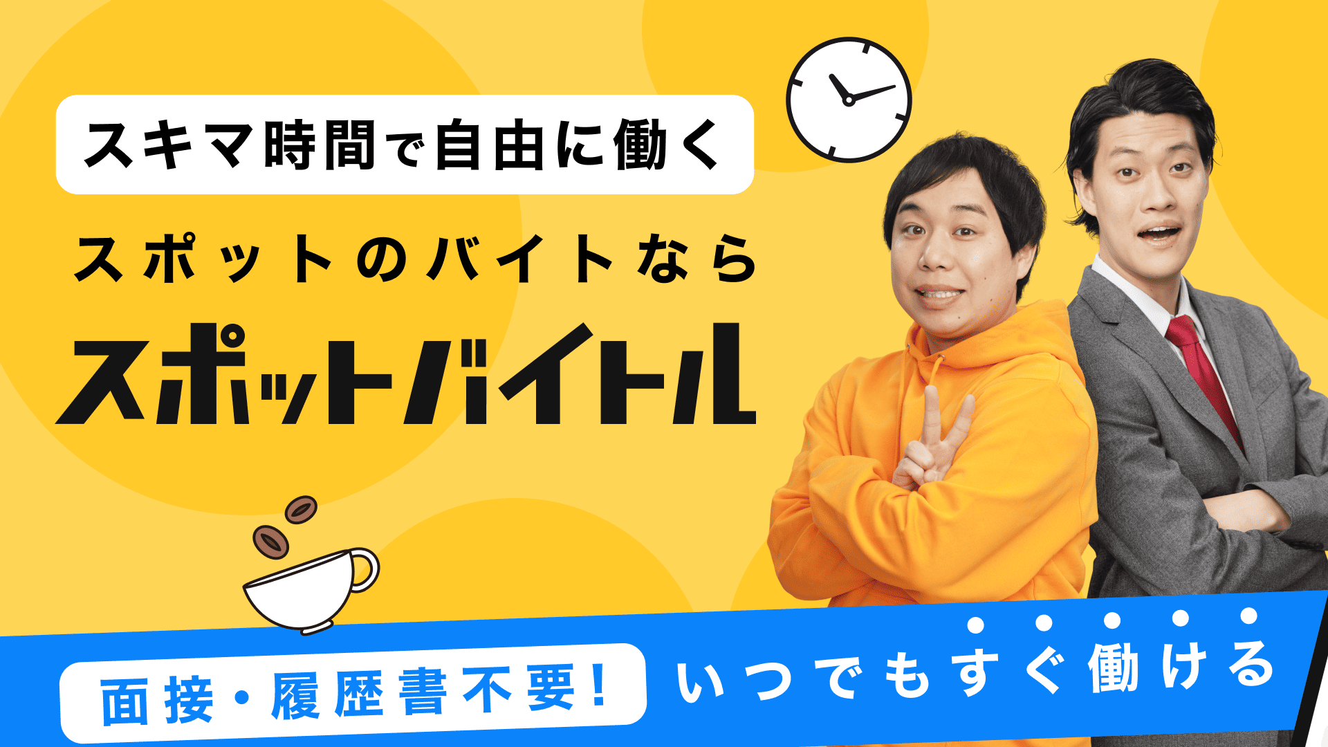 履歴書や面接なしですぐに働ける！　スキマ時間で自由に働く単発バイト探しは『スポットバイトル』におまかせ！