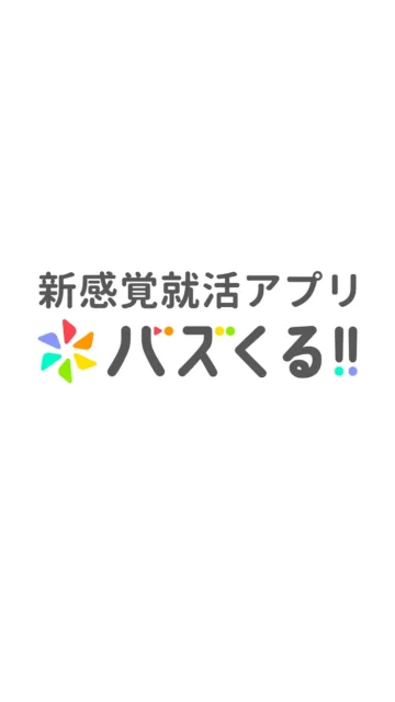 動画を見る“だけ”で就職活動ができる！　Instagram・TikTokの企業アカウントを集めた就活アプリ『バズくる!!』