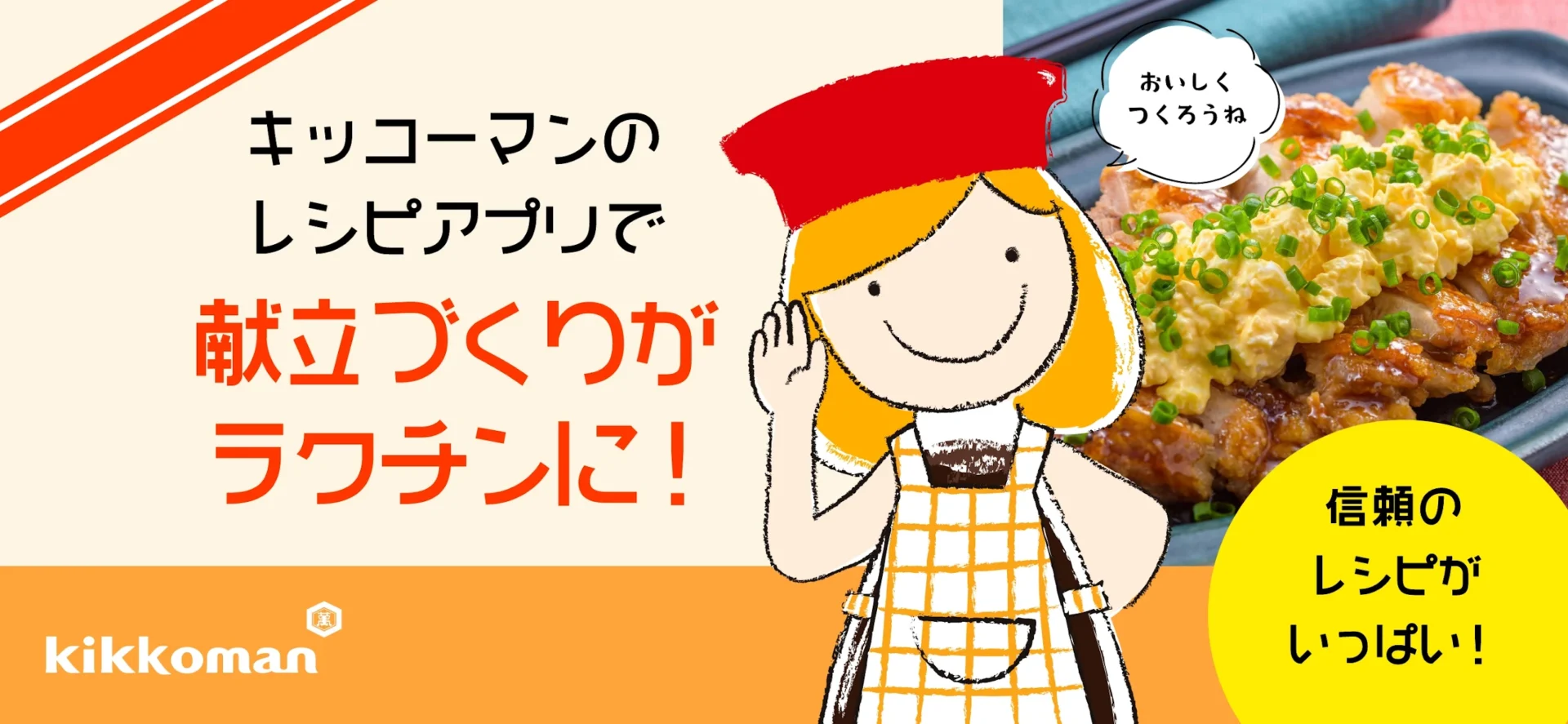 もう毎日の献立に困らない！　プロ考案の料理レシピ検索アプリ『キッコーマンきょうの献立』