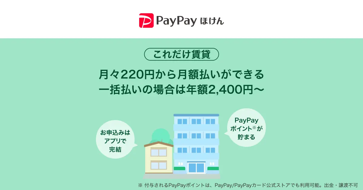 PayPayアプリ、月額220円から加入できる賃貸火災保険「これだけ賃貸」の提供開始