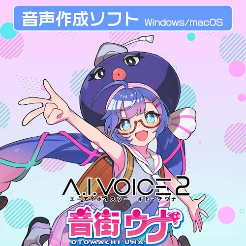 『A.I.VOICE®2 音街ウナ』発売決定！　6種類のボイススタイル対応で2月20日より販売。価格はDL版12,980円、パッケージ版16,280円