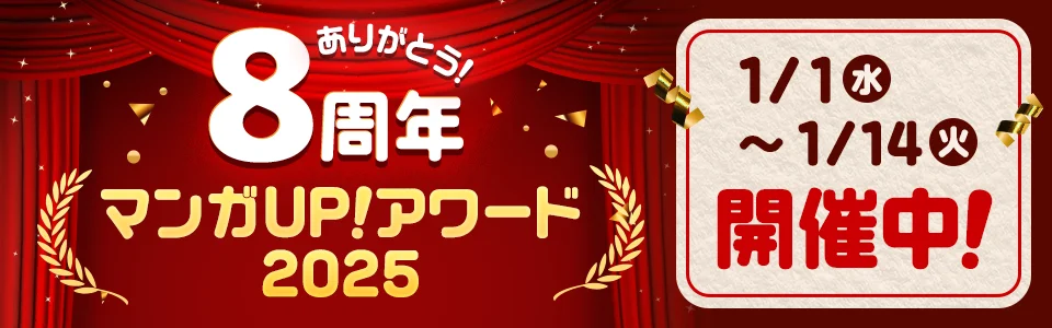 人気作が無料で読める!　マンガUP、8周年感謝祭を1月1日より開催