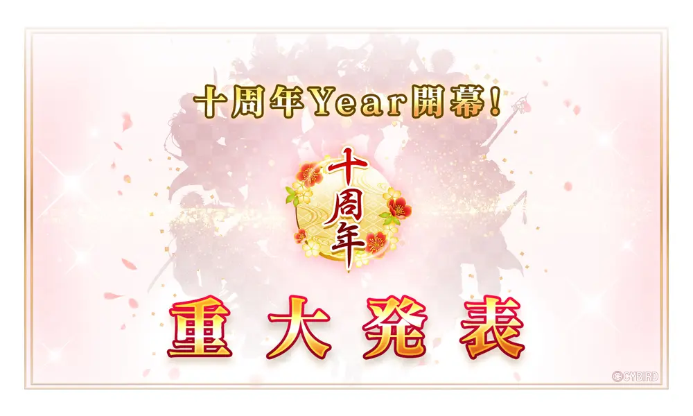 『イケメン戦国◆時をかける恋』十周年Year開幕！　10周年を記念したアプリ内ページや特設サイト・特別PVが登場