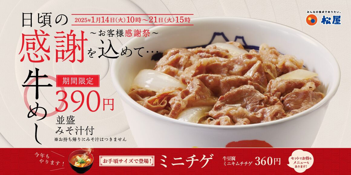 【松屋】牛めし並盛390円！「お客様感謝祭」で牛めし全サイズ40円引き