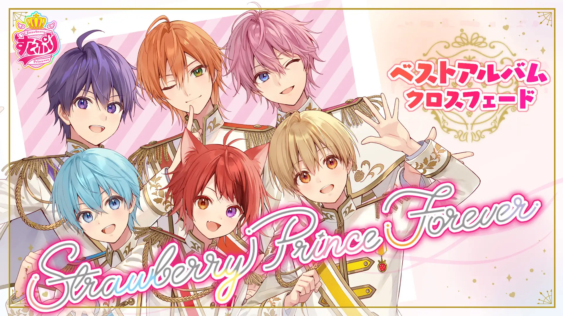 「すとぷり」初のベストアルバム『Strawberry Prince Forever』のXFD動画が完成。1月5日よりYouTube公式チャンネルで公開！