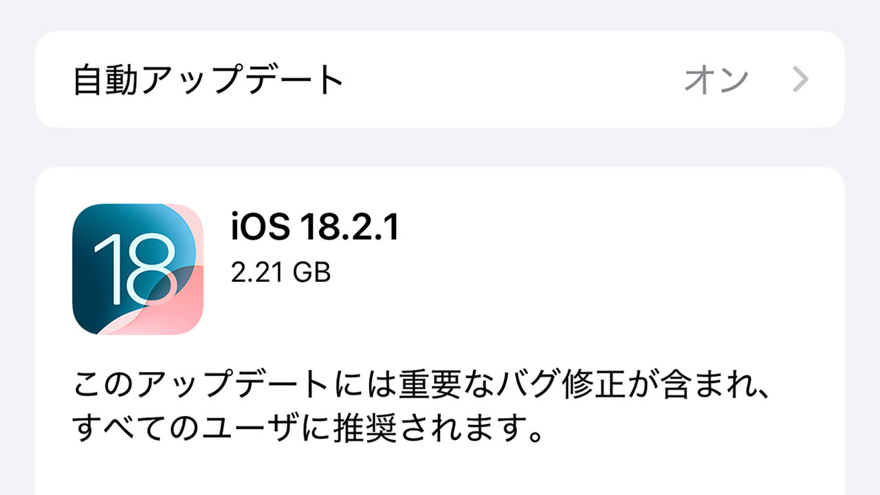 アップル、iOS 18.2.1をリリース。「重大なバグ修正が含まれる」ため全ユーザーに推奨