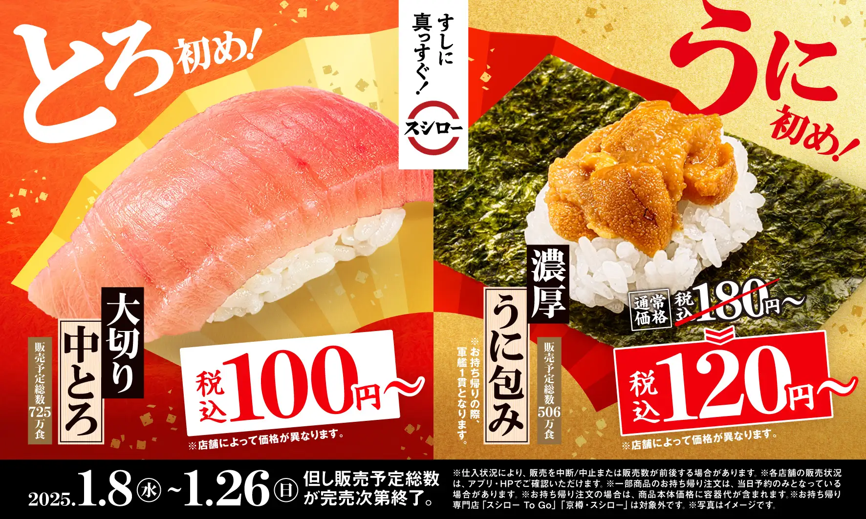 スシロー、「大切り中とろ」が100円～、「濃厚うに包み」が120円～で登場！　1月8日から