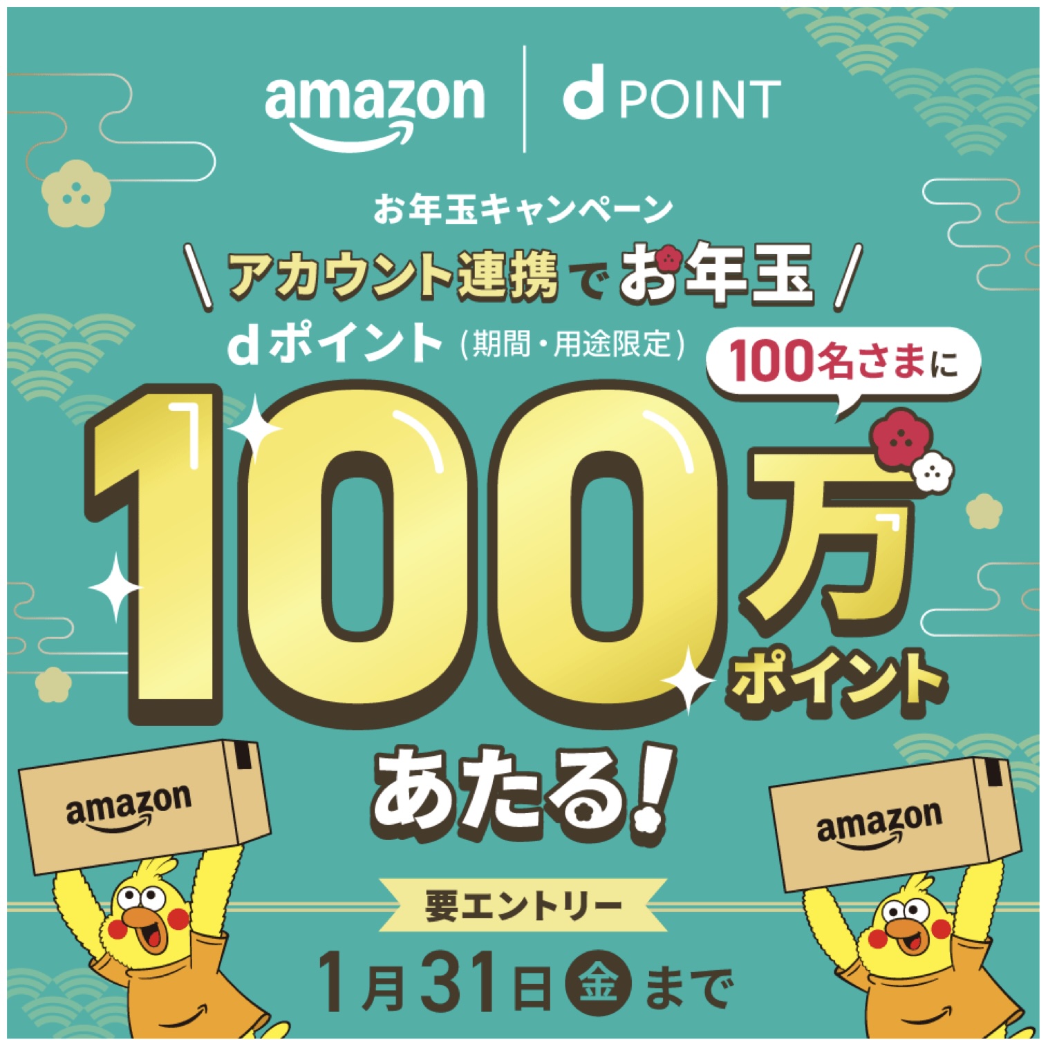 アカウント連携で100万ポイントが当たる!　ドコモが「Amazon dポイントキャンペーン」を開催