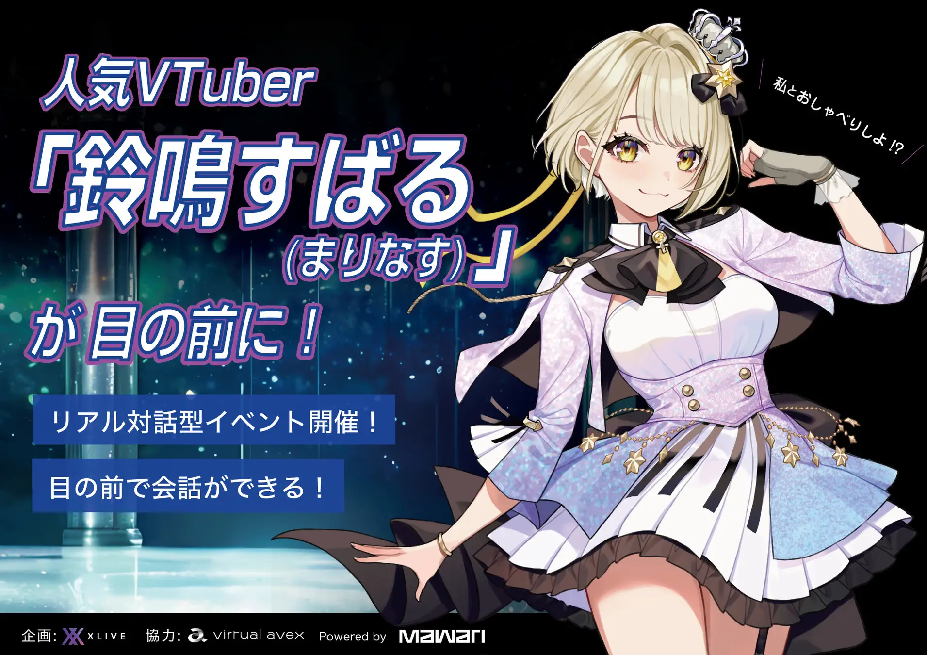 バーチャル・エイベックス所属の鈴鳴すばる、TOKYO DIGICONXにて「VTuberリアル対話型イベント」に出演