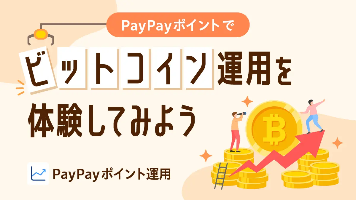 PayPayアプリでビットコインが運用できる！　「ポイント運用」に新コースとして追加。1月13日より