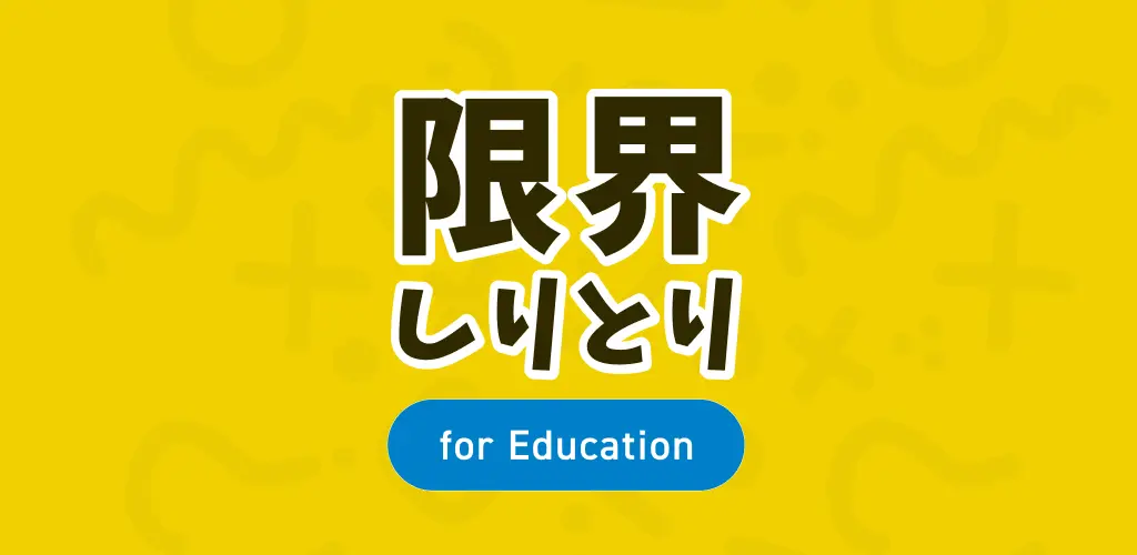 QuizKnock運営会社の人気アプリ「限界しりとりMobile」が完全無料に！　教育版としてリニューアル