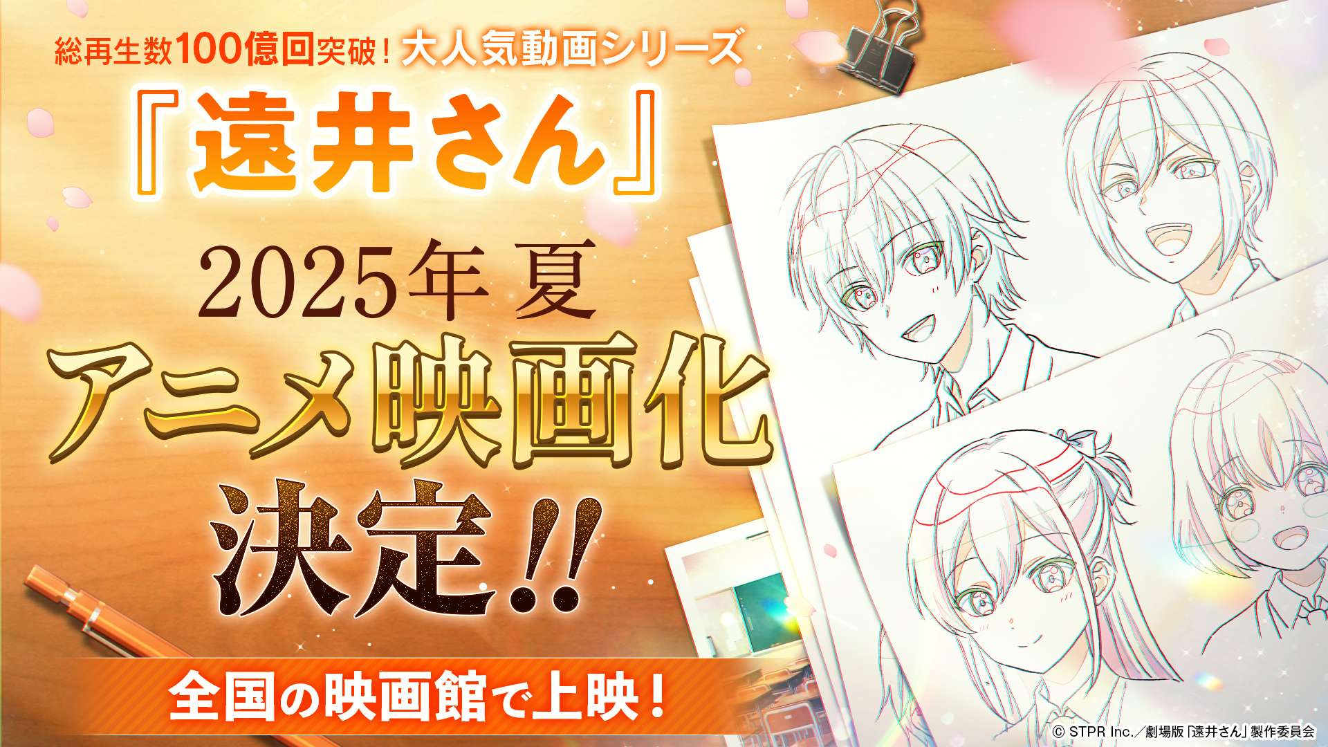 すとぷり・ジェル原作『遠井さん』が2025年夏アニメ映画化決定！　全国の劇場で公開！