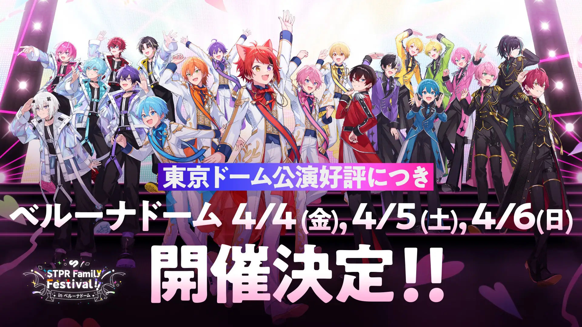 STPR史上初のベルーナドーム追加公演の開催が決定！　さらに「すとぷり」メンバーによるソロワンマンライブも開催決定！