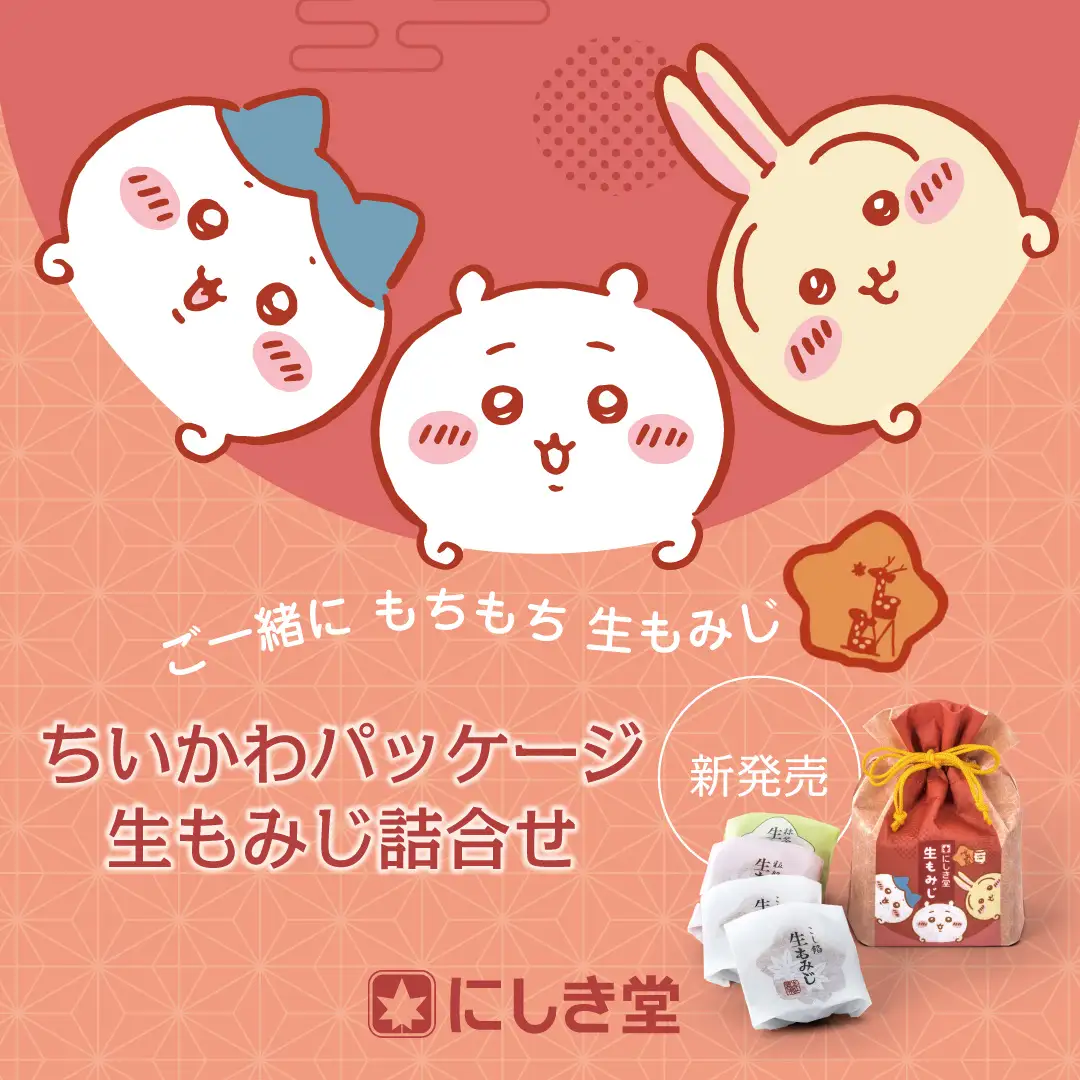 「ちいかわ」と「生もみじ」が初コラボ。「ちいかわパッケージ 生もみじ詰合せ」がにしき堂より1月14日発売！